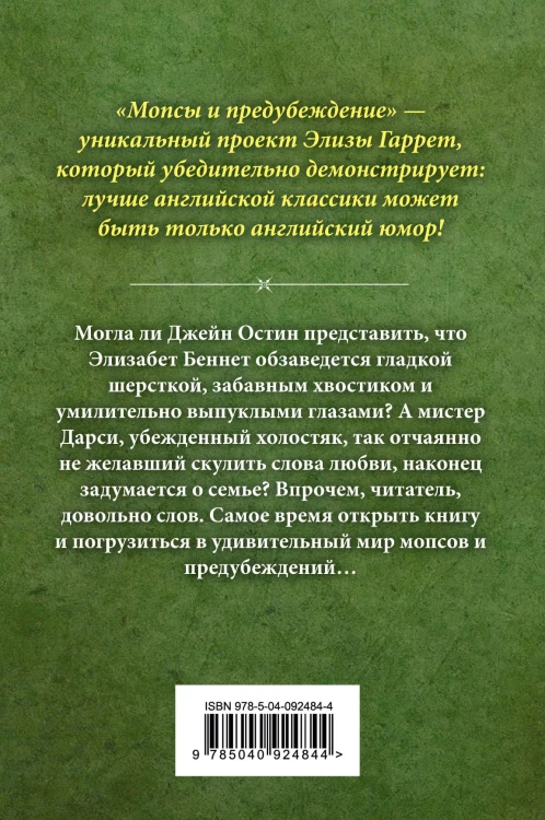 Мопсы и предубеждение