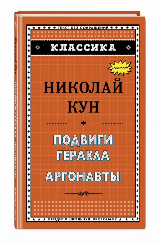 Подвиги Геракла. Аргонавты