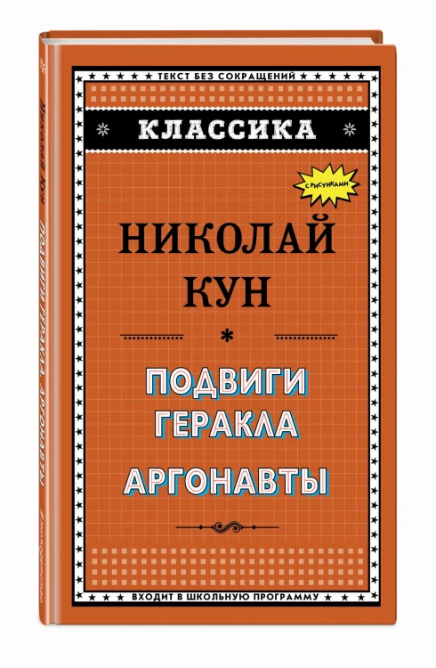 Подвиги Геракла. Аргонавты