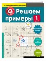 Решаем примеры. 1-й класс