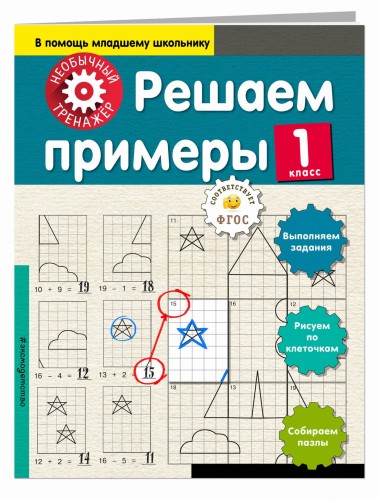 Решаем примеры. 1-й класс