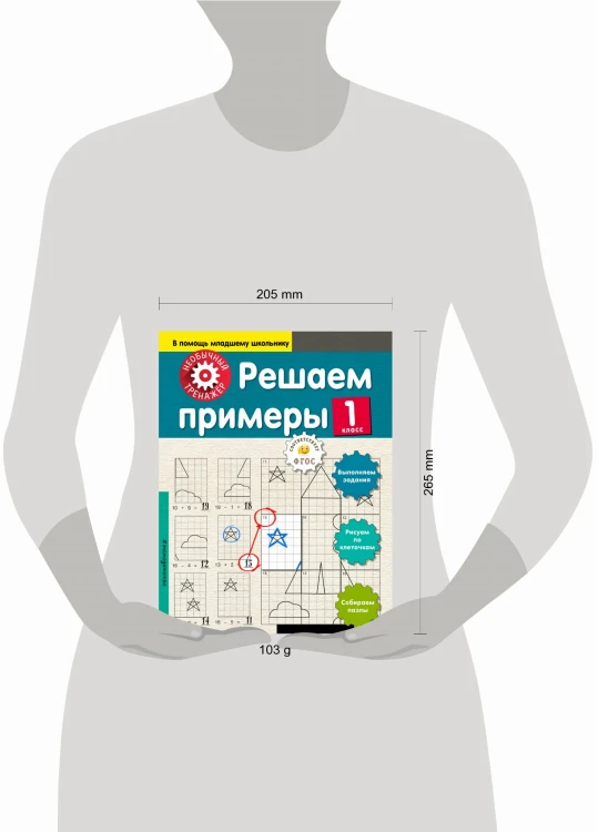 Решаем примеры. 1-й класс