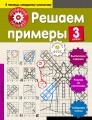 Решаем примеры. 3-й класс