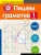Пишем грамотно. 1-й класс