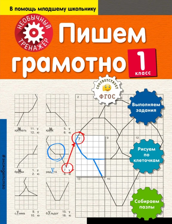 Пишем грамотно. 1-й класс