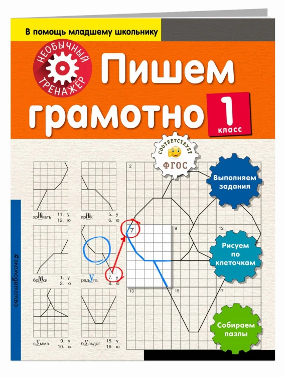 Пишем грамотно. 1-й класс