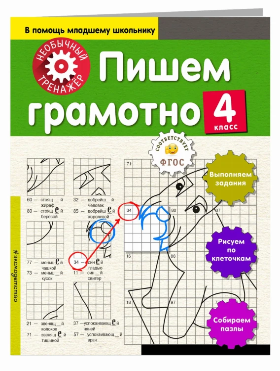 Пишем грамотно. 4-й класс