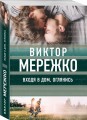 Входя в дом, оглянись