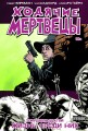 Ходячие мертвецы. Том 12. Жизнь среди них