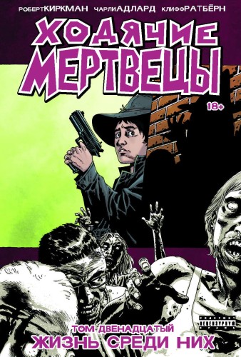Ходячие мертвецы. Том 12. Жизнь среди них