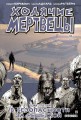 Ходячие мертвецы. Том 3. В безопасности за решеткой