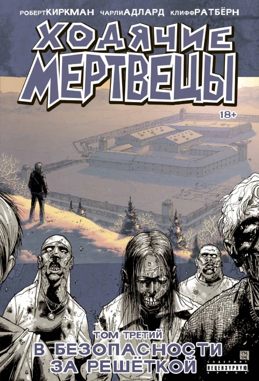 Ходячие мертвецы. Том 3. В безопасности за решеткой