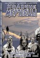 Ходячие мертвецы. Том 3. В безопасности за решеткой