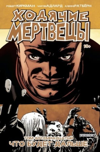 Ходячие мертвецы. Том 18. Что будет дальше