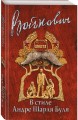 В стиле Андре Шарля Буля