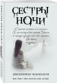 Сестры ночи