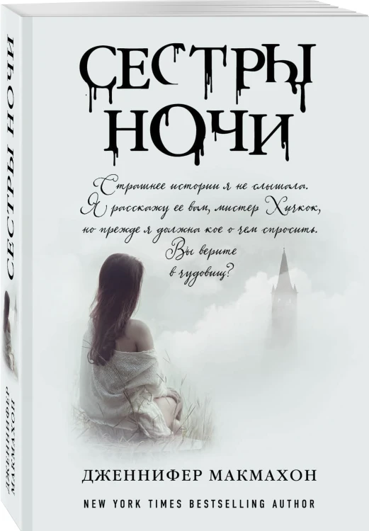 Сестры ночи