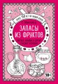 Запасы из фруктов. Варенья, наливки и другие сладкие заготовки