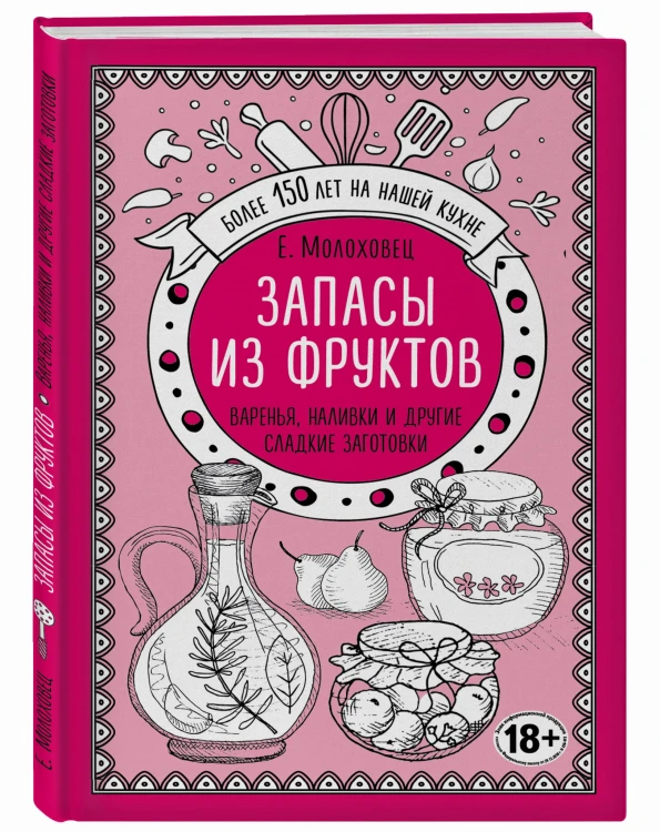 Запасы из фруктов. Варенья, наливки и другие сладкие заготовки