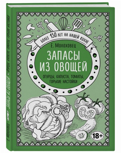 Запасы из овощей. Огурцы, капуста, томаты, горькие настойки