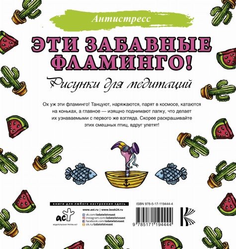 Эти забавные фламинго!