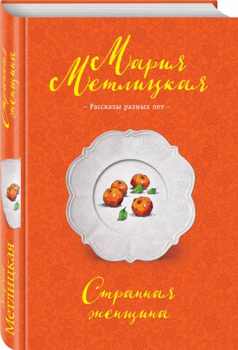 Странная женщина