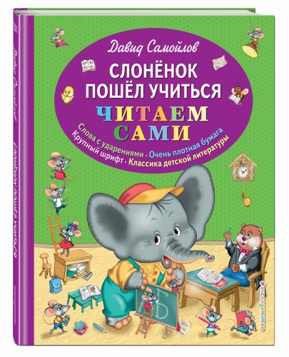 Слоненок пошел учиться