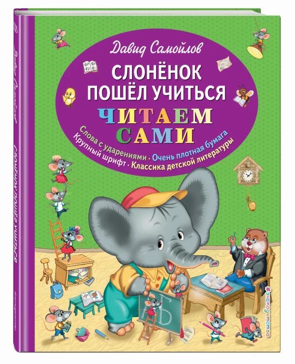Слоненок пошел учиться