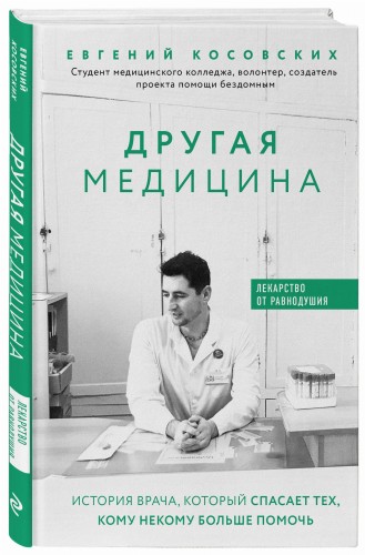 Другая медицина. История врача, который спасает тех, кому некому больше помочь