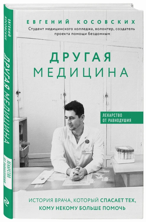 Другая медицина. История врача, который спасает тех, кому некому больше помочь