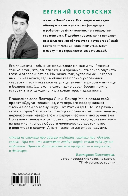 Другая медицина. История врача, который спасает тех, кому некому больше помочь