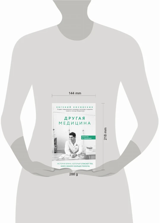 Другая медицина. История врача, который спасает тех, кому некому больше помочь