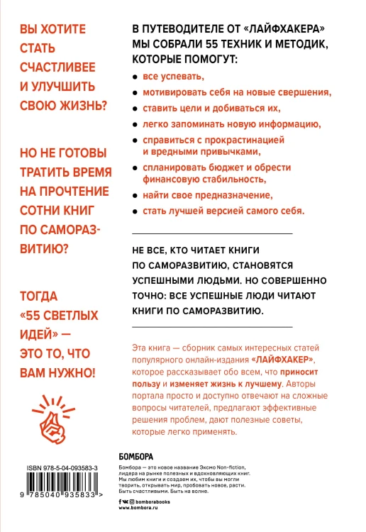 Лайфхакер. 55 светлых идей по улучшению себя и своей жизни. Путеводитель по саморазвитию