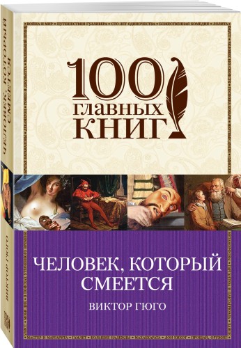 Человек, который смеется
