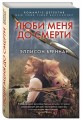 Люби меня до смерти