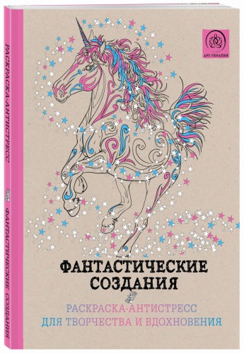 Фантастические создания.Раскраска-антистресс для творчества и вдохновения.