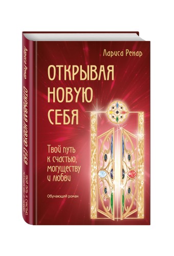 Открывая новую себя. Твой путь к счастью, могуществу и любви