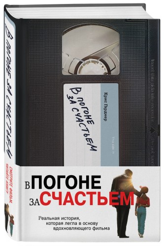 В погоне за счастьем