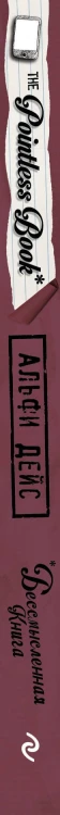 Pointless book (бессмысленная книга)