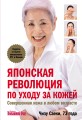 Японская революция по уходу за кожей. Совершенная кожа в любом возрасте