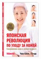 Японская революция по уходу за кожей. Совершенная кожа в любом возрасте