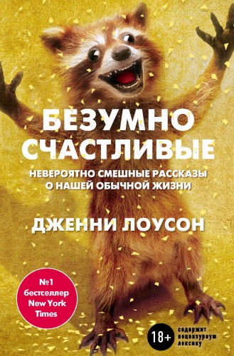 Безумно счастливые. Часть 1. Невероятно смешные рассказы о нашей обычной жизни