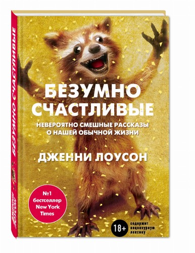 Безумно счастливые. Часть 1. Невероятно смешные рассказы о нашей обычной жизни