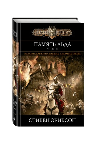Память льда. Том 2