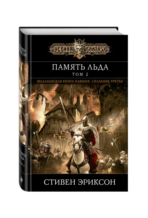 Память льда. Том 2