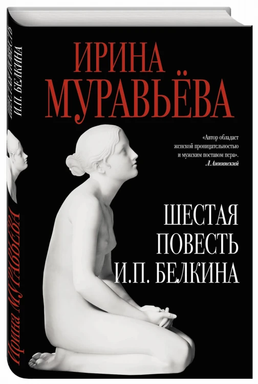 Шестая повесть И.П.Белкина