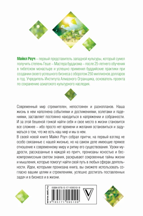 Сад небесной мудрости: притчи для бизнеса и жизни