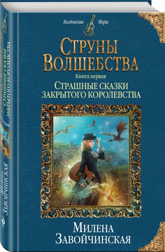 Струны волшебства. Книга первая. Страшные сказки закрытого королевства