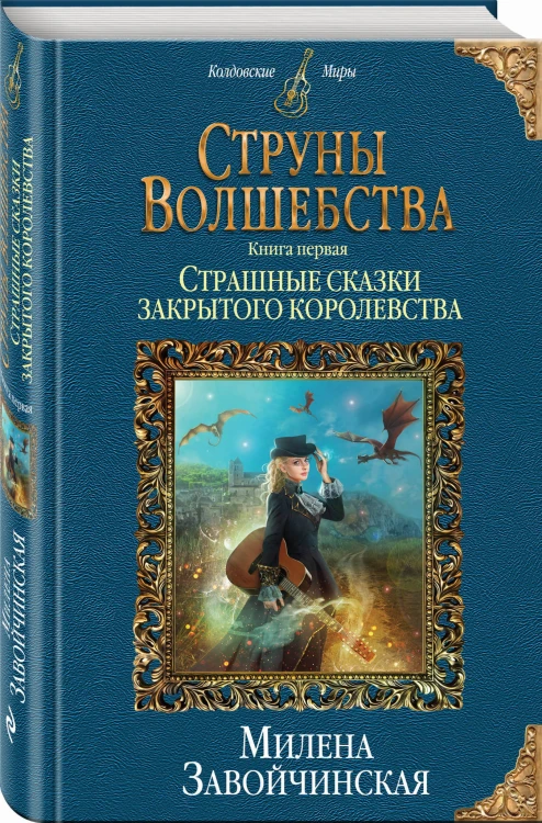 Струны волшебства. Книга первая. Страшные сказки закрытого королевства