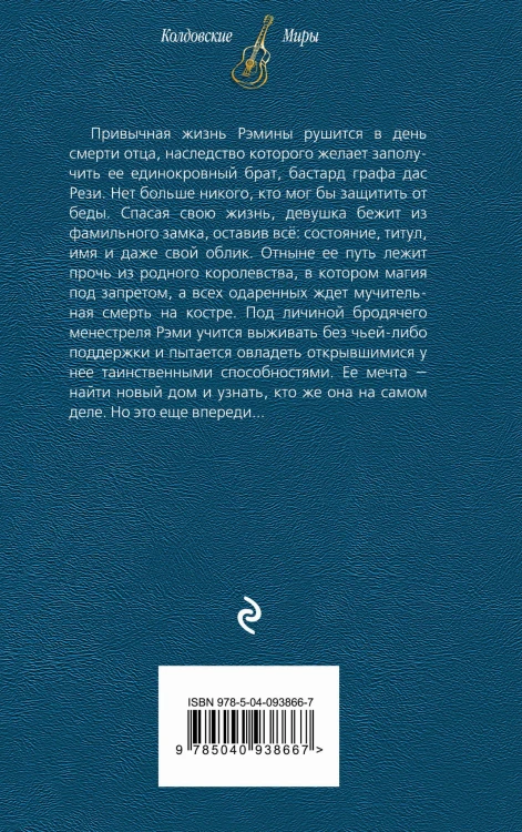 Струны волшебства. Книга первая. Страшные сказки закрытого королевства